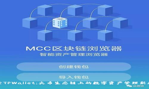 探索TPWallet：火币生态链上的数字资产管理新风向